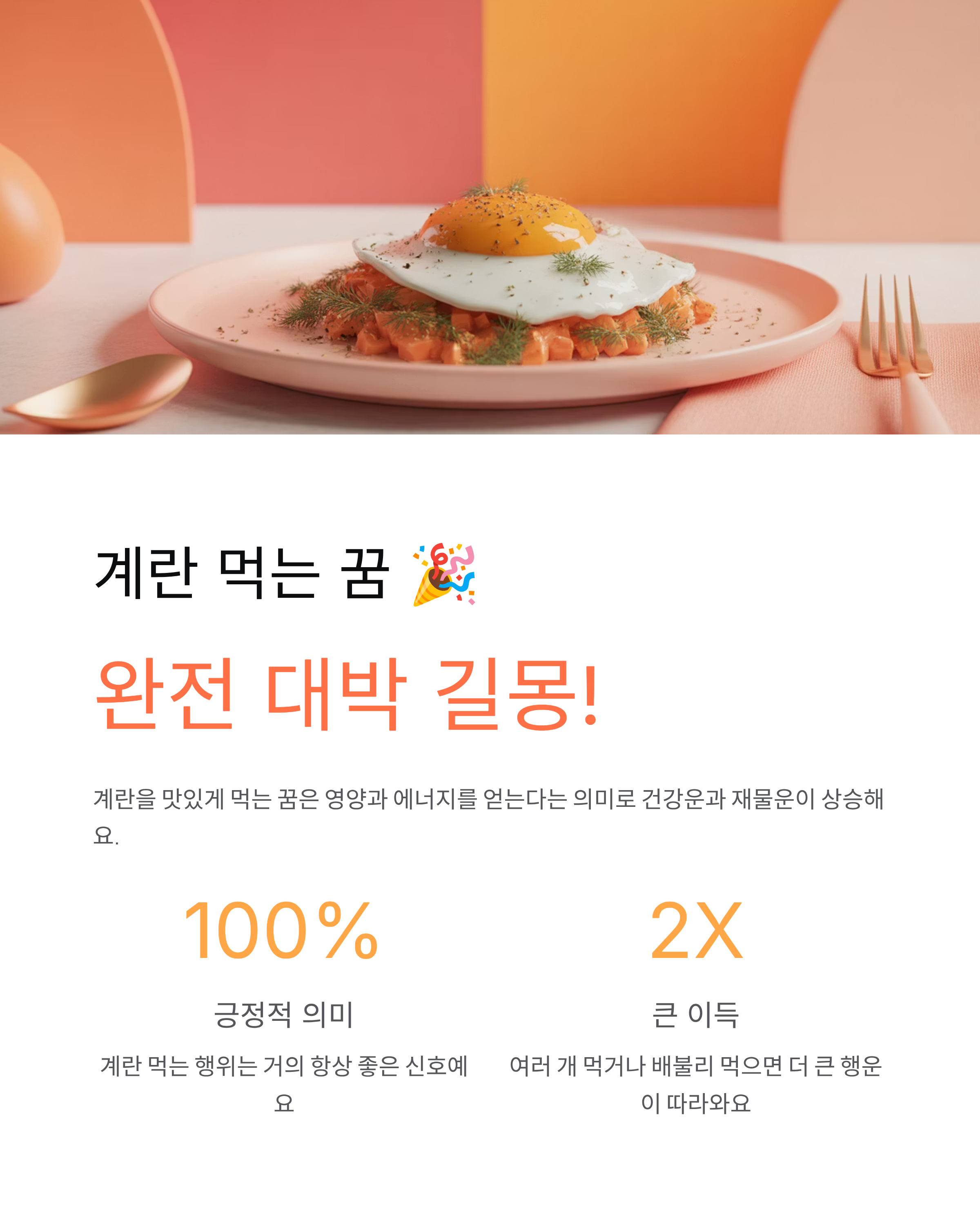 💔 계란 깨지는 꿈 vs 계란 먹는 꿈