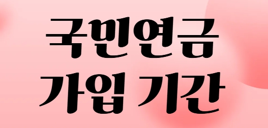 국민연금 가입 기간