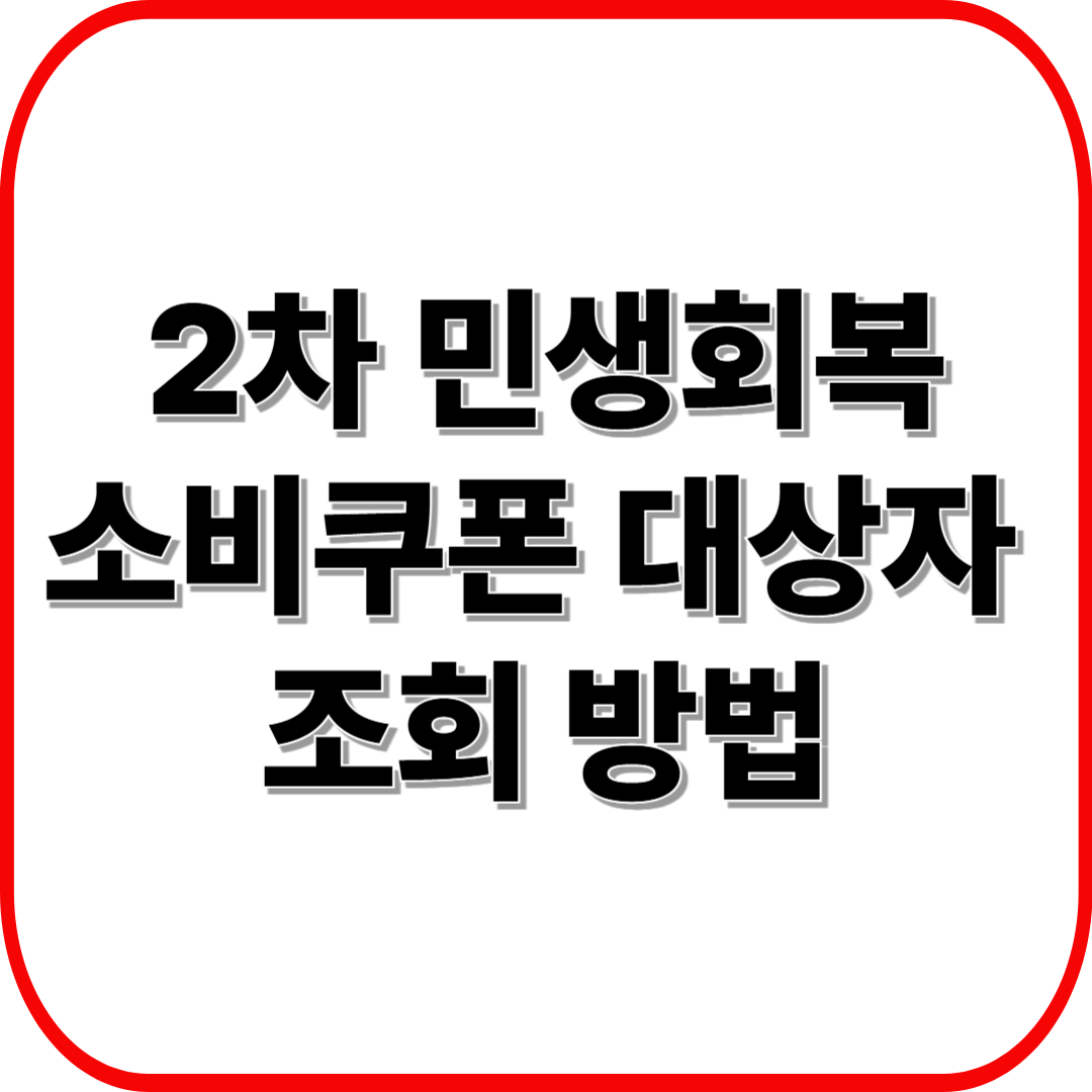 2차 민생회복 소비쿠폰 대상자 조회 방법 ❘ 온라인으로 간단 확인하기