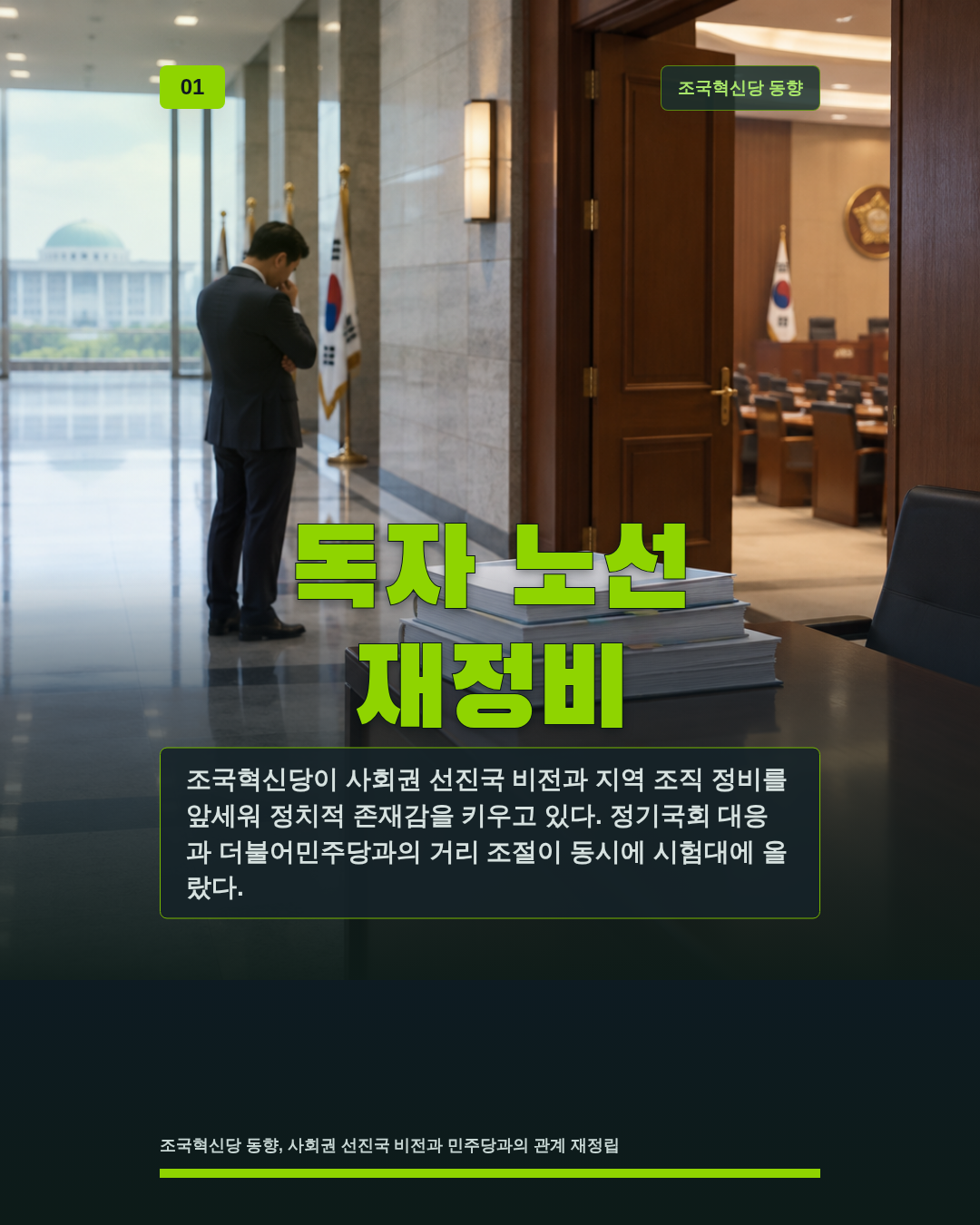 독자 노선 재정비