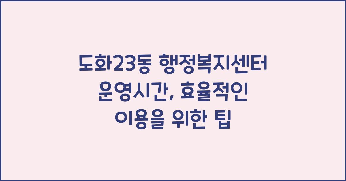 도화23동 행정복지센터 운영시간