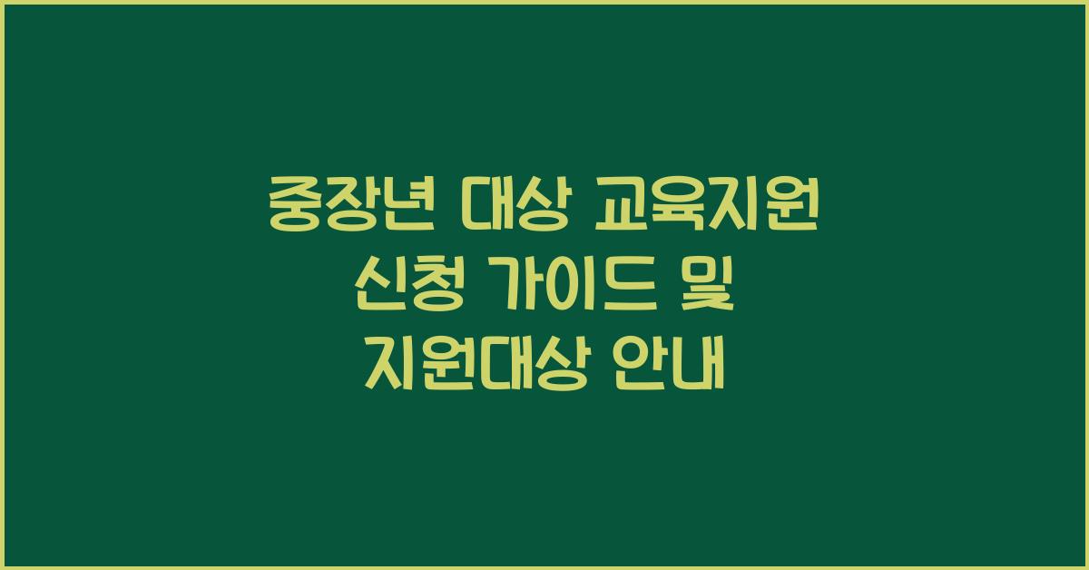 중장년 대상 교육지원 신청