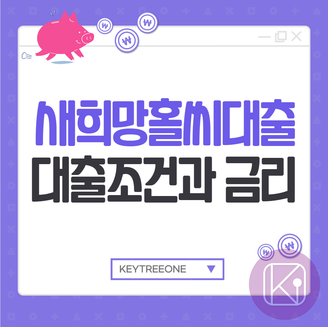 새희망홀씨 대출 조건 및 금리