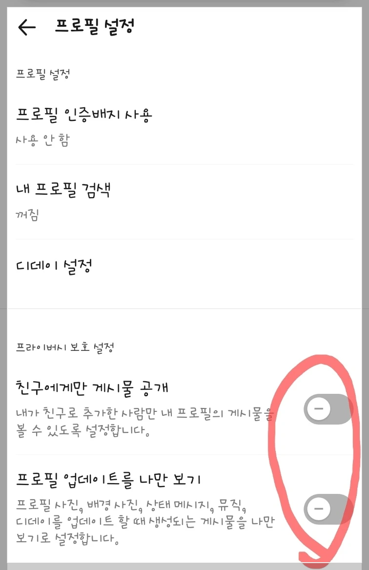 내 프로필 업데이트 비공개 하기, 내 프로필 친구만 볼 수 잇게 하기