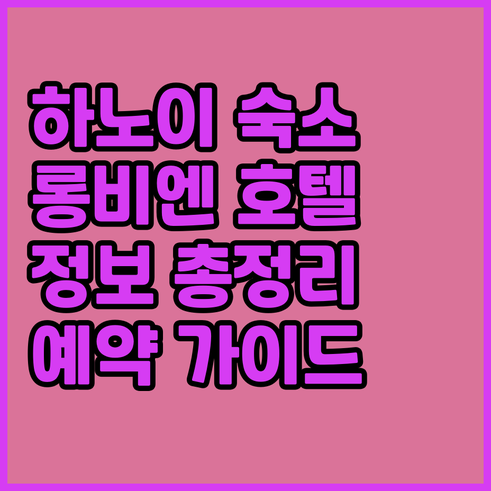 하노이 롱비엔 지역 호텔.. 숙박 정
