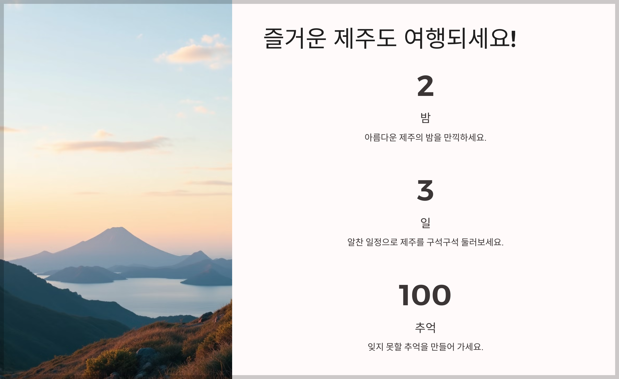 제주도 주말 여행, 2박 3일 알찬 일정
