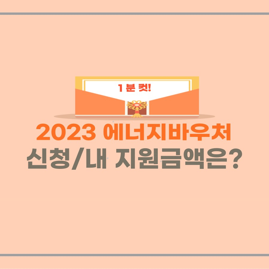 에너지바우처신청 및 에너지바우처 신청대상 +지원금액 썸네일