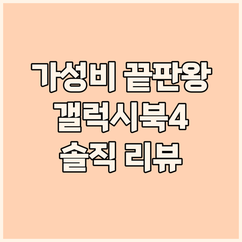 가성비 노트북 끝판왕 삼성 갤럭시북4..