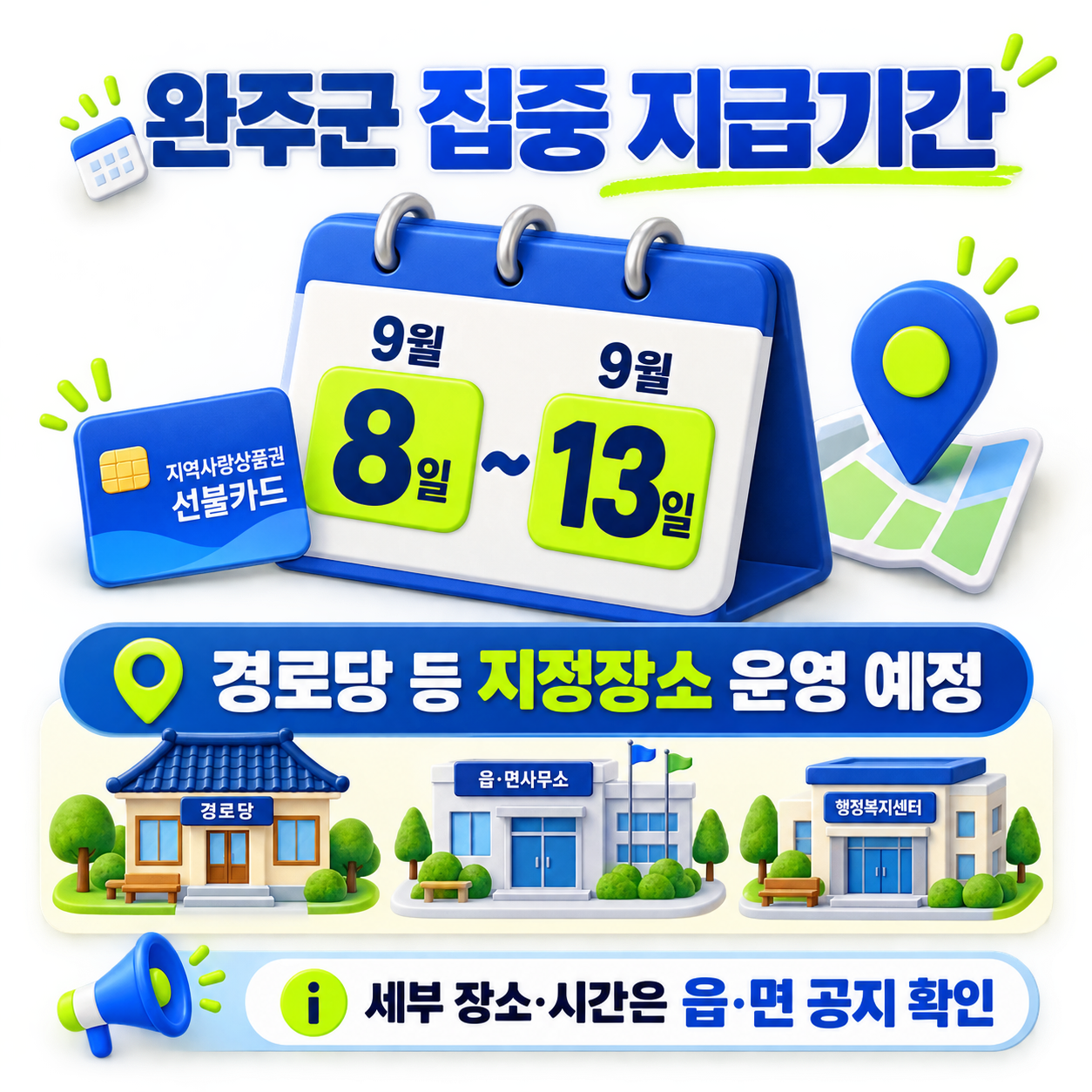 완주군 민생안정지원금 9월 8일부터 13일까지 집중 지급장소
