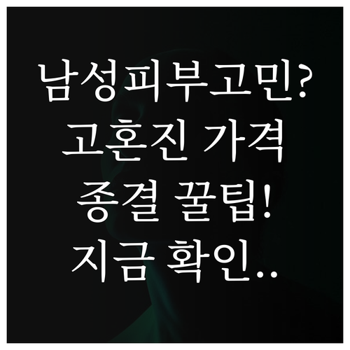 남성 피부 고민 해결을 위한 고혼진 ..