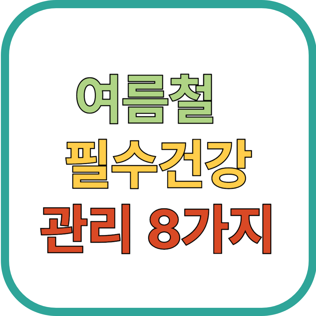 초여름에 꼭 챙겨야 할 건강관리 수칙