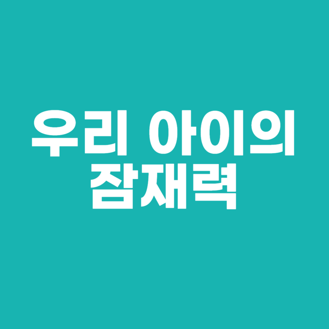 우리 아이의 잠재력