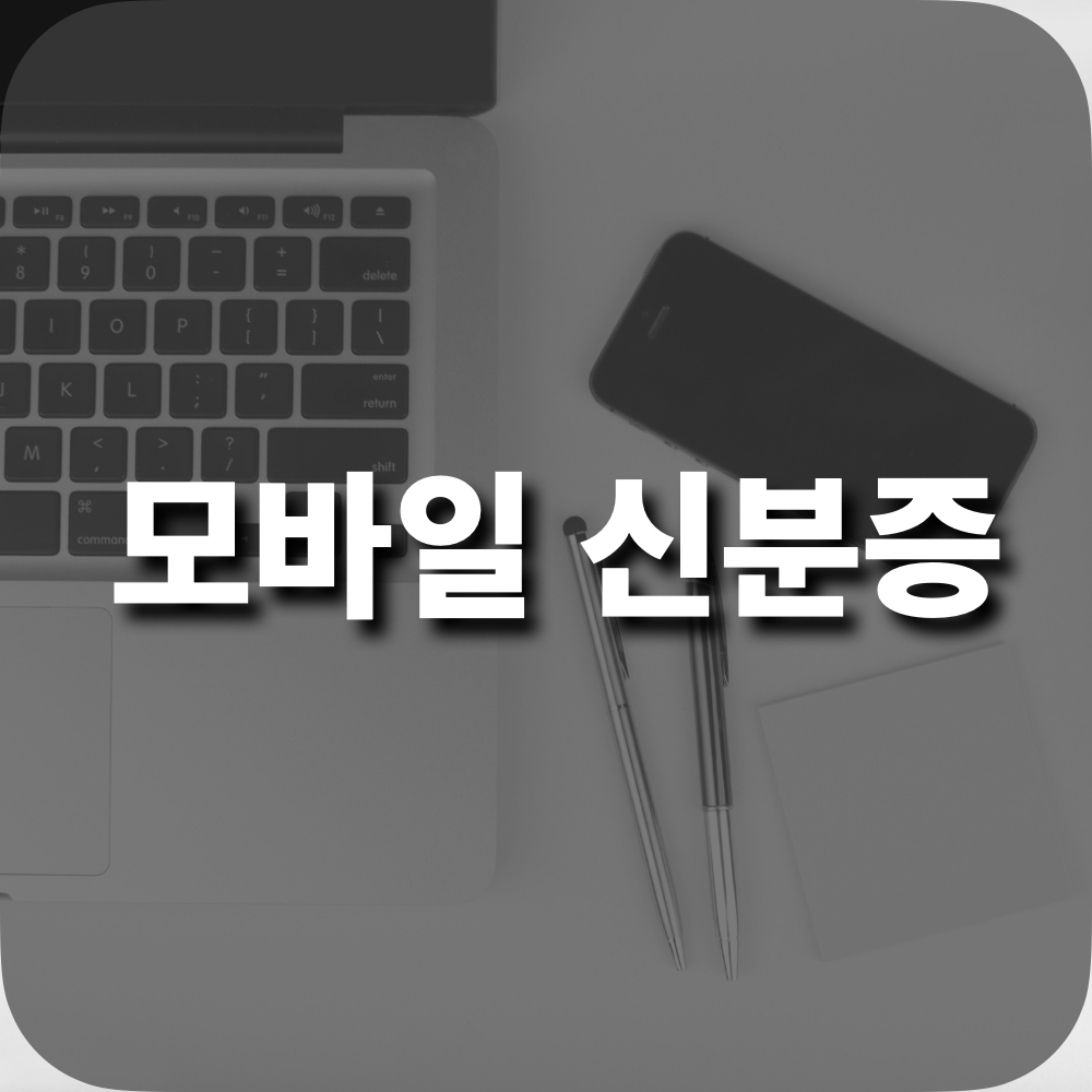 모바일신분증_정보