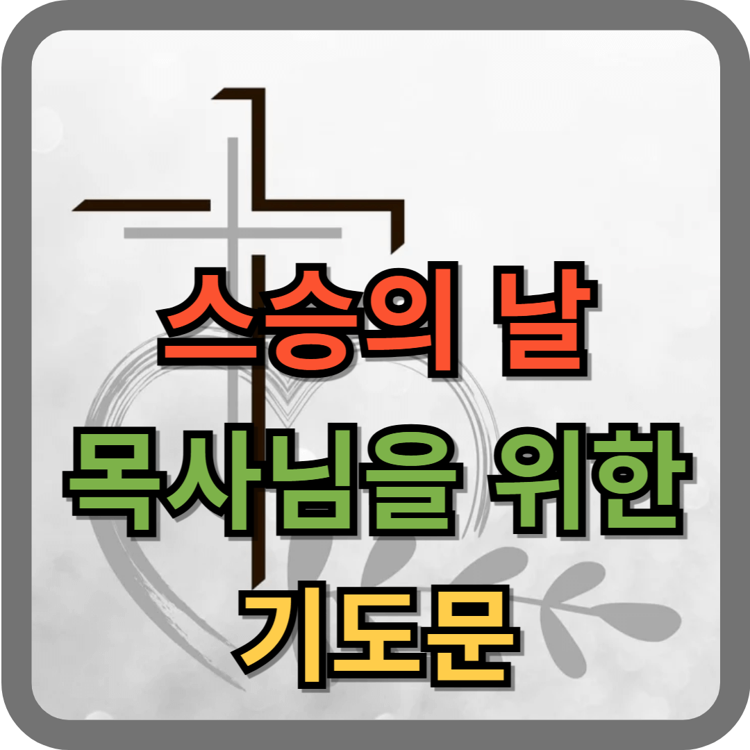 스승의 날 목사님을 위한 기도문