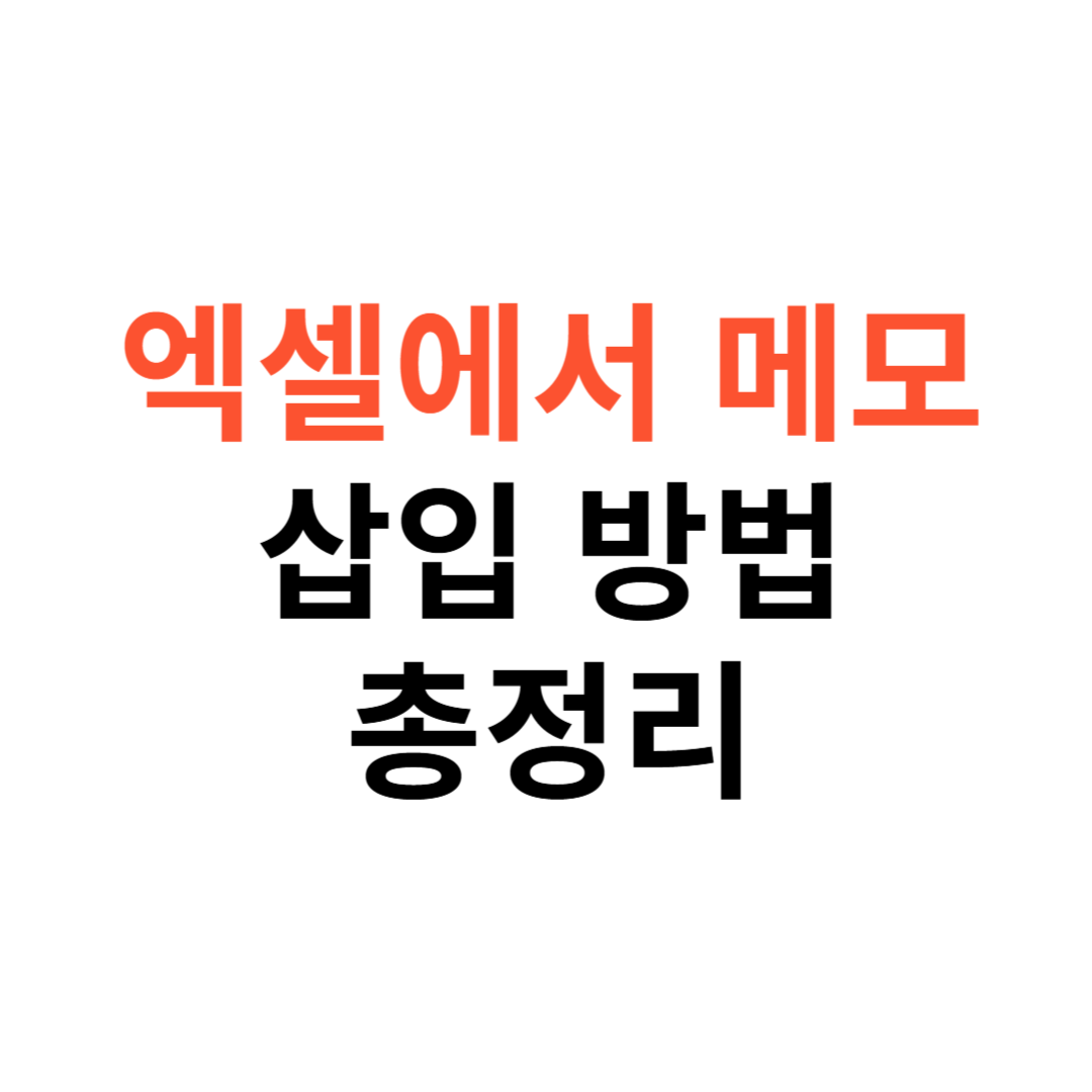 엑셀에서 메모(윗주) 삽입