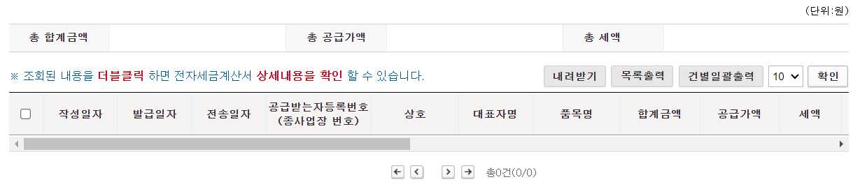 전자세금계산서 목록조회
