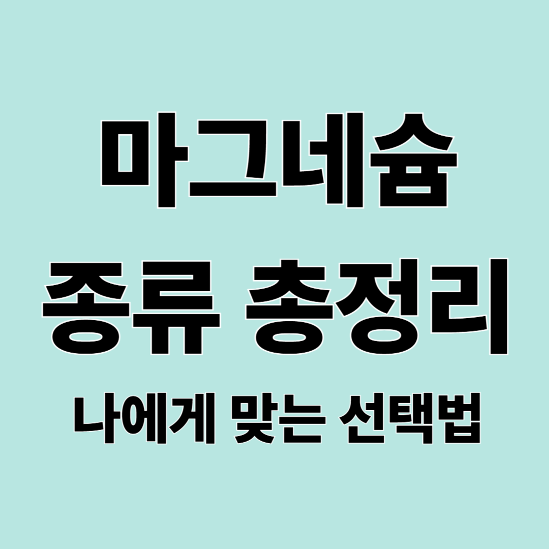 마그네슘 종류가 많은 이유|산화·구연산·글리시네이트 차이와 고르는 법