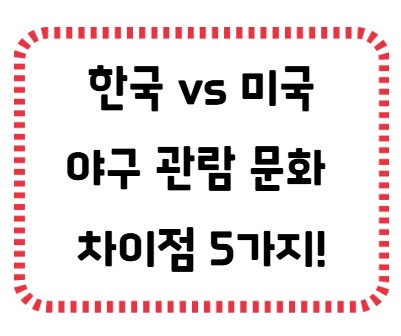 썸네일- 한국 미국 야구 관람문화 차이점 5가지