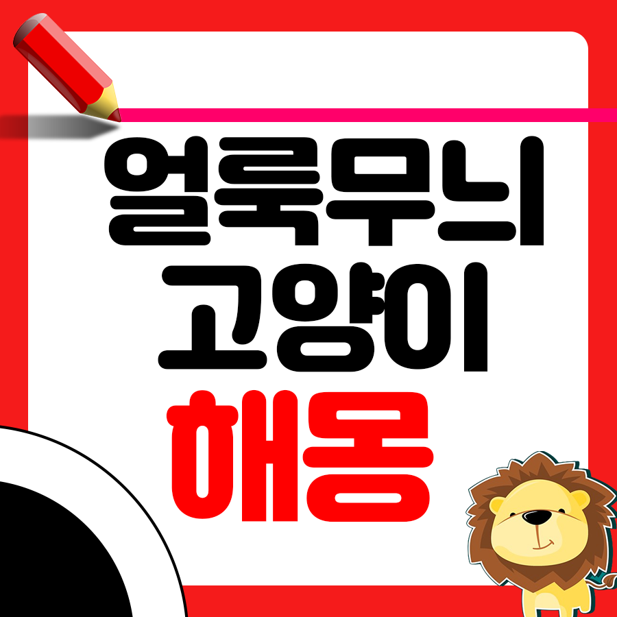 얼룩 고양이 꿈 특이한 해몽 알아보기 1