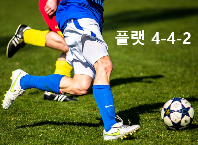 플랫 4-4-2