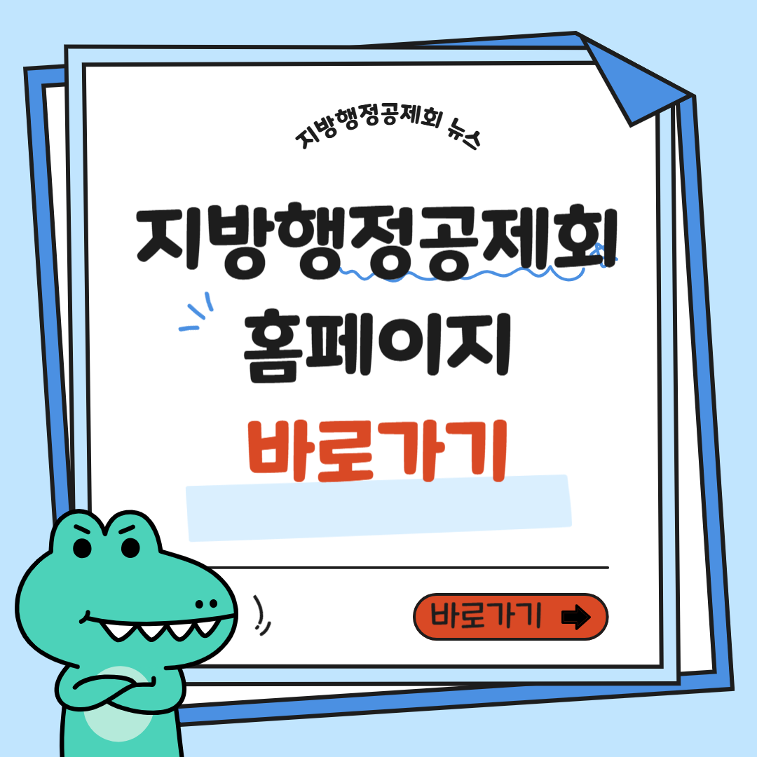 지방행정공제회 홈페이지 바로가기 및 혜택