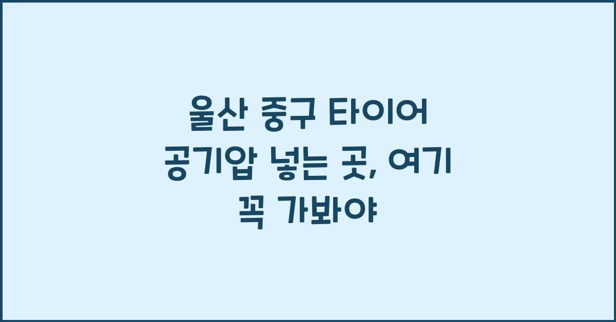 울산 중구 타이어 공기압 넣는 곳