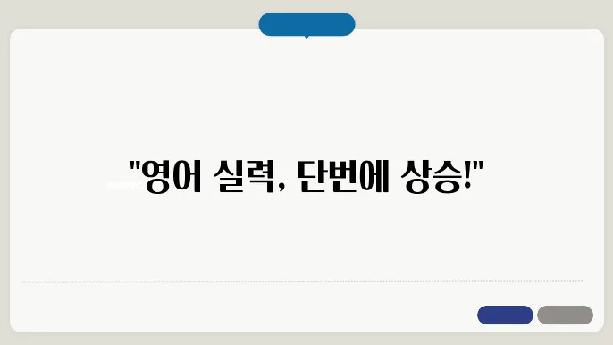 성공적인 영어 학습의 시작! 스픽 프리미엄 이용 후기!