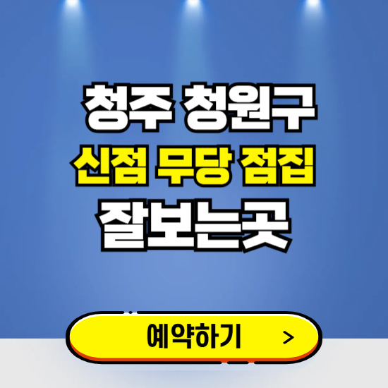 청원구 유명한 점집 예약하는 곳 ❘ 용한 신점 무당 신년운세 잘보는 곳 추천