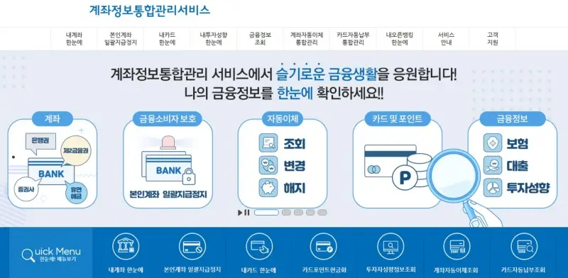 계좌정보 통합관리 홈페이지 이미지