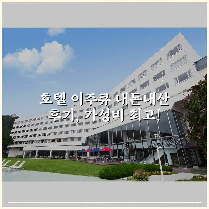 호텔 이주큐 상세 보기