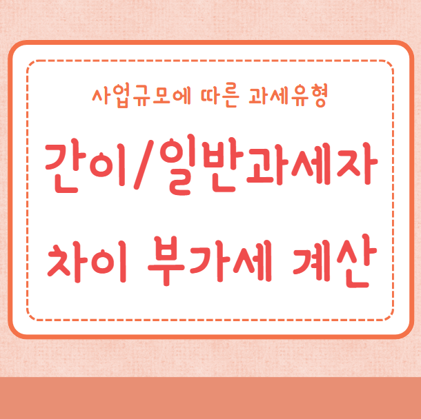 간이과세자 일반과세자 차이