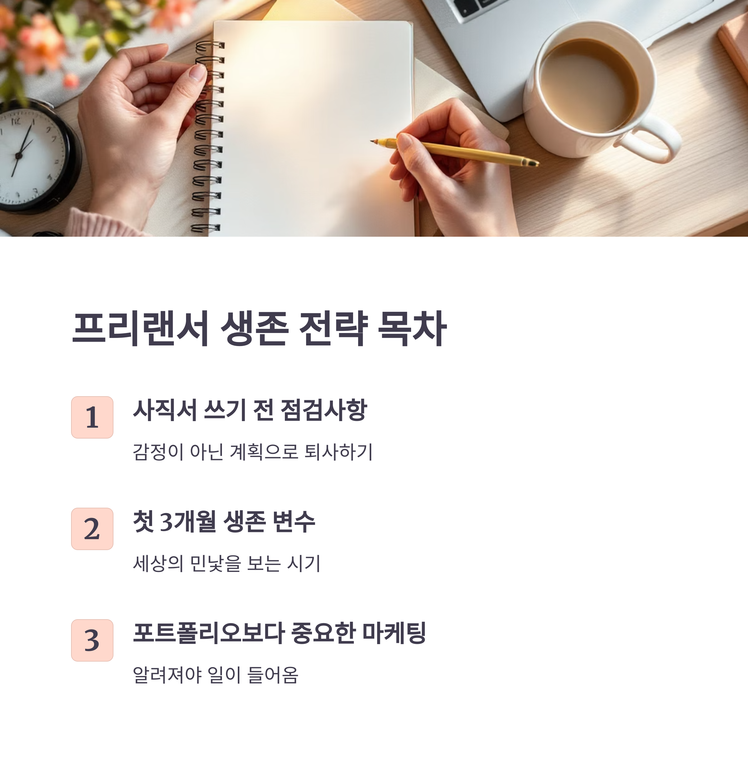 회사 그만두고 프리랜서 도전? 경험자가 말하는 생존 전략