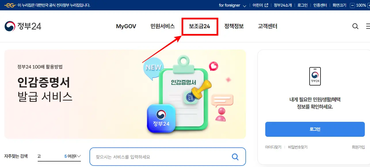 정부24-누리집-보조금24