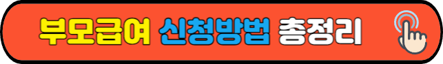 부모급여&nbsp;신청방법&nbsp;총정리