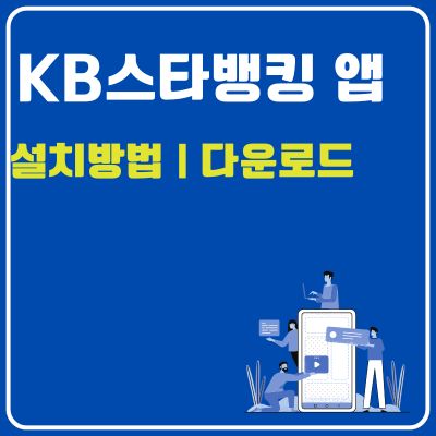 썸네일_국민은행 어플 설치 바로가기 (KB스타뱅킹 앱 , 인터넷뱅킹)