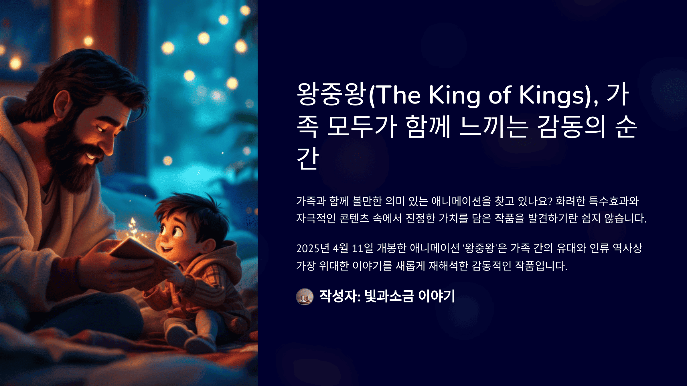 왕중왕(The King of Kings), 가족 모두가 함께 느끼는 감동의 순간