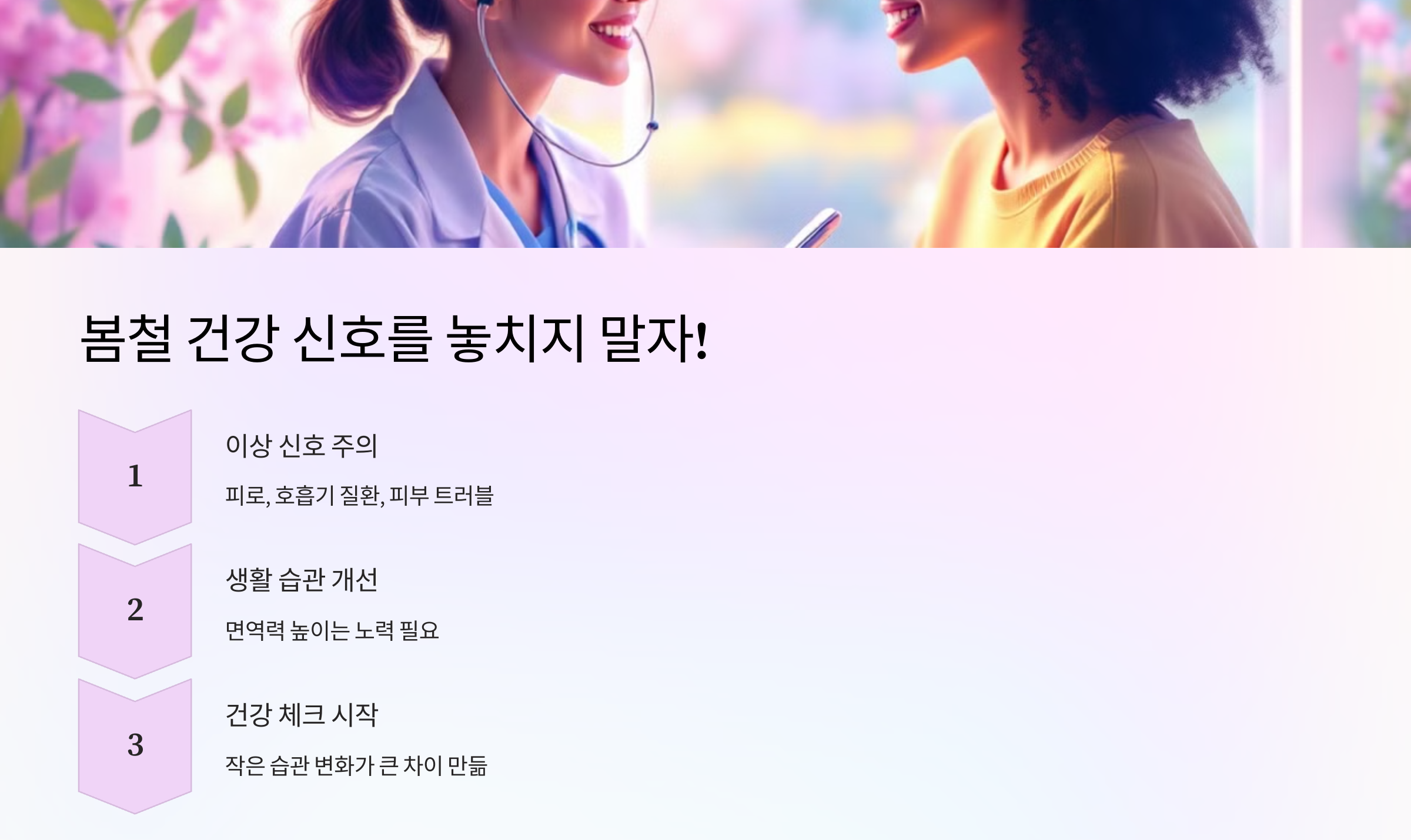 봄철 건강 신호를 놓치지 말자!