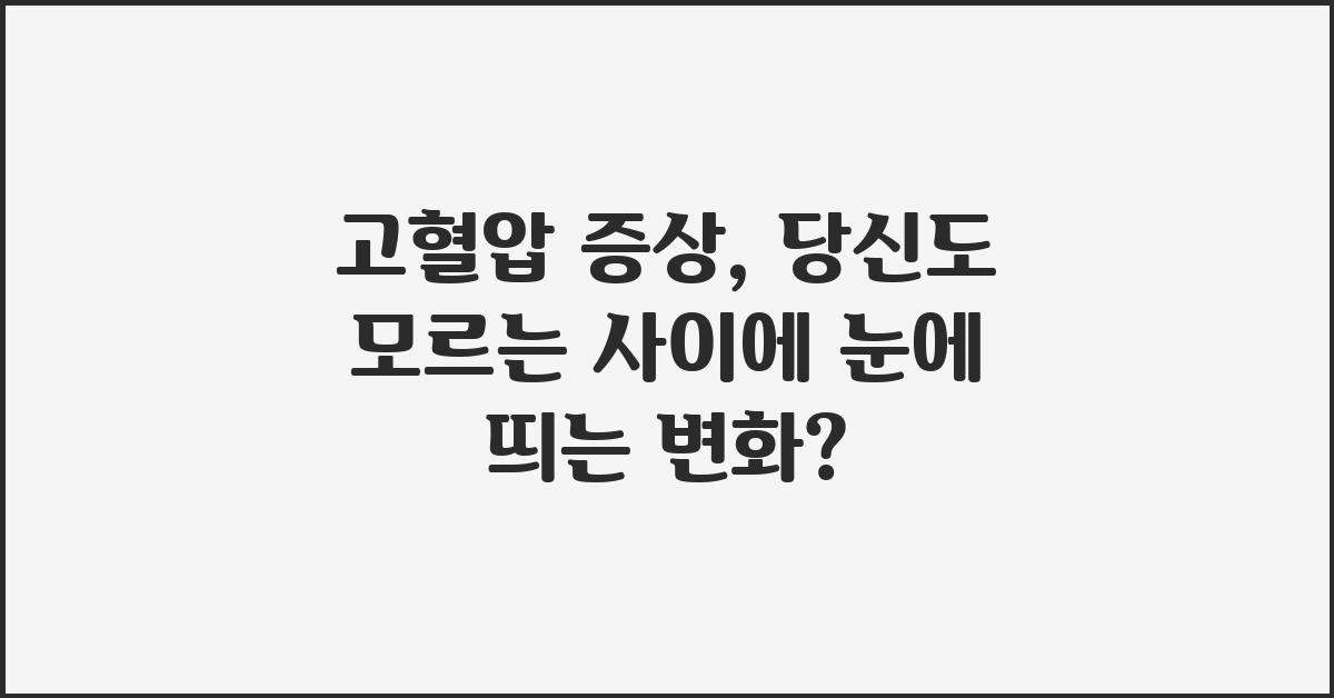 고혈압 증상, 당신도 모르는 사이에?