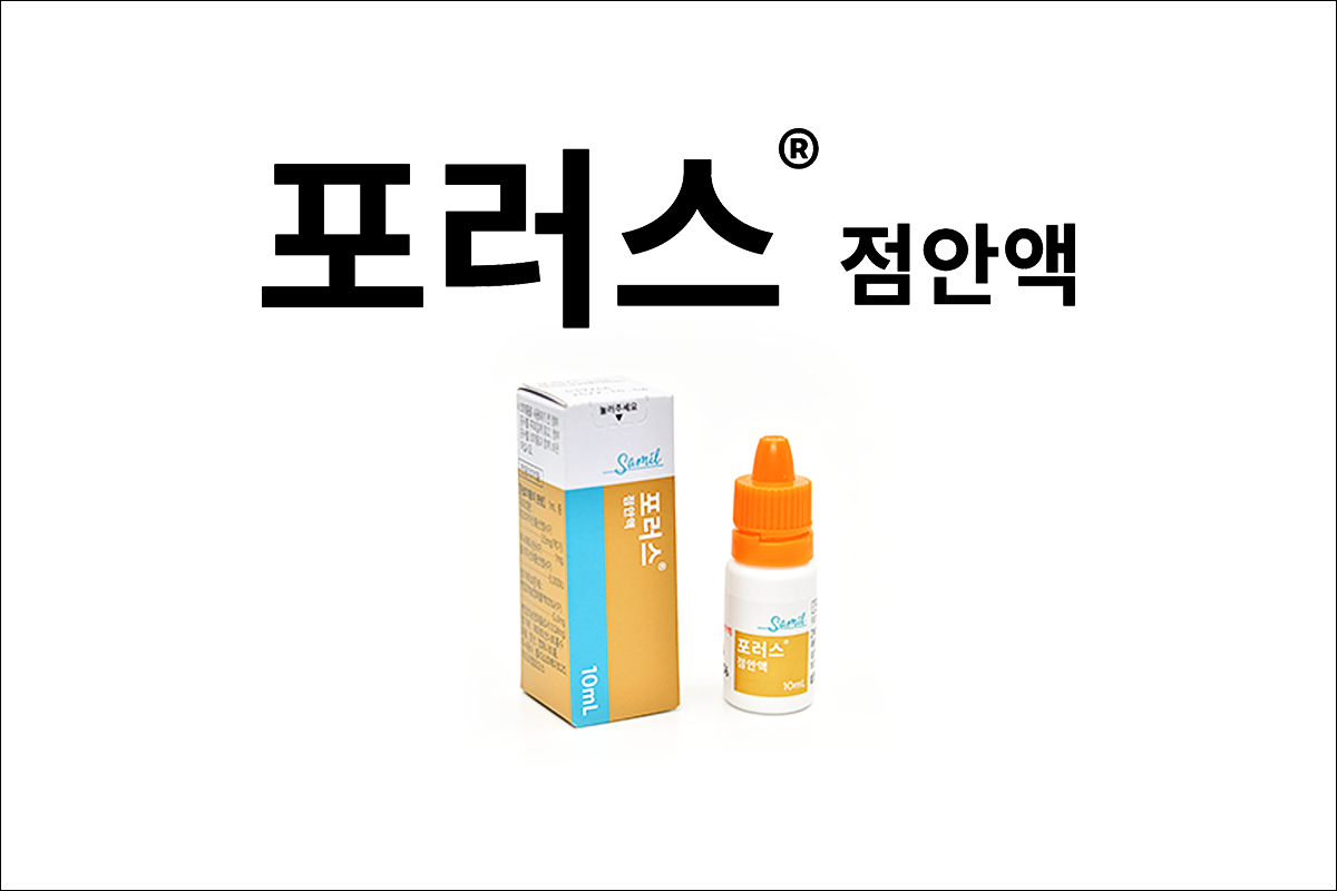 결막염, 안검염, 각막염 치료제 포러스점안액(Forus Ophthalmic Drops)