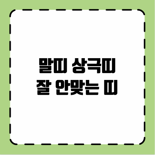 말띠 상극띠 잘 안맞는 띠