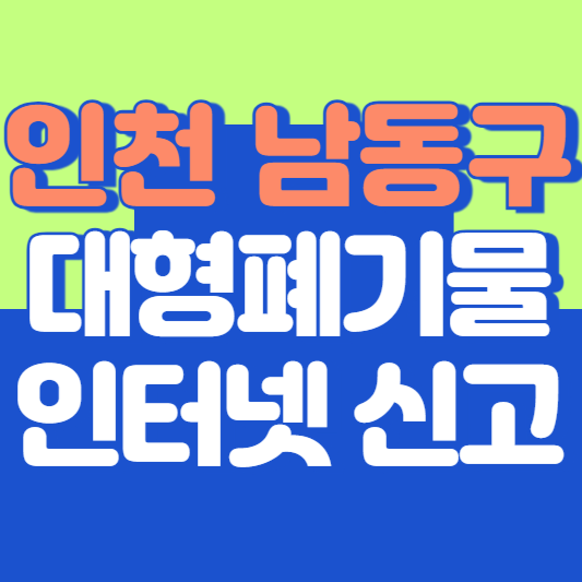 인천 남동구 대형폐기물 인터넷 신고, 스티커 발급 및 가격, 폐가전 무상수거