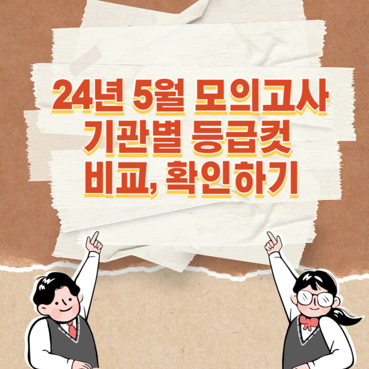 24년 5월 모의고사 입시기관별 등급컷 확인하기