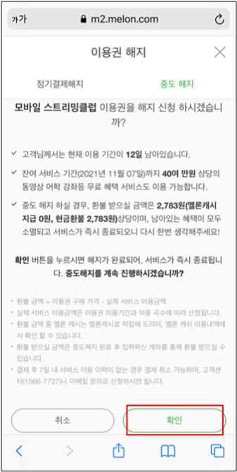 아이폰 멜론 해지하는 방법