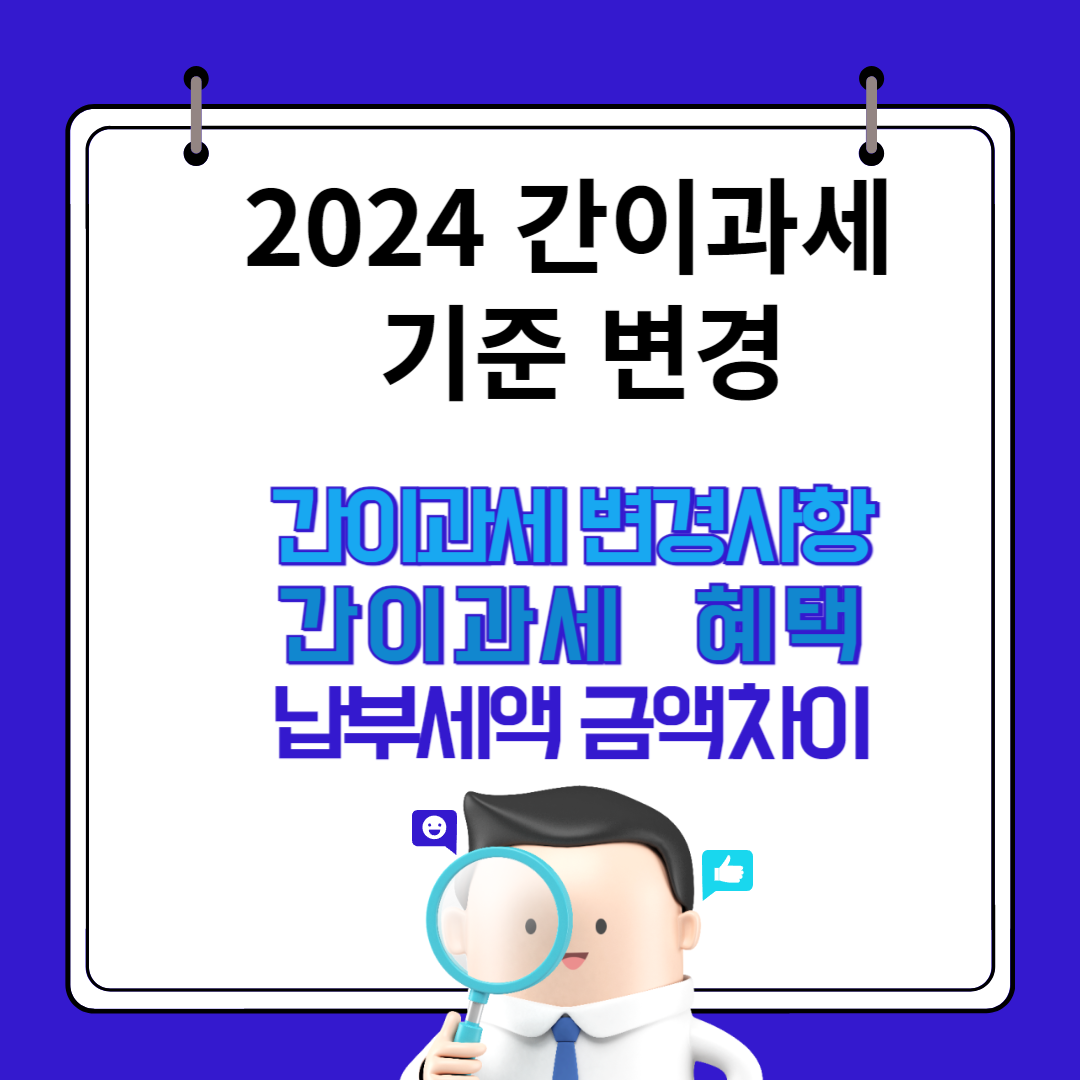 2024년 간이과세 기준 변경, 간이과세 혜택, 납부세액 비교