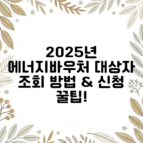 2025년 에너지바우처 대상자 조회 방법 & 신청 꿀팁!