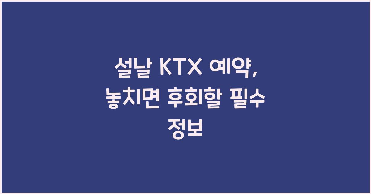 설날 KTX 예약