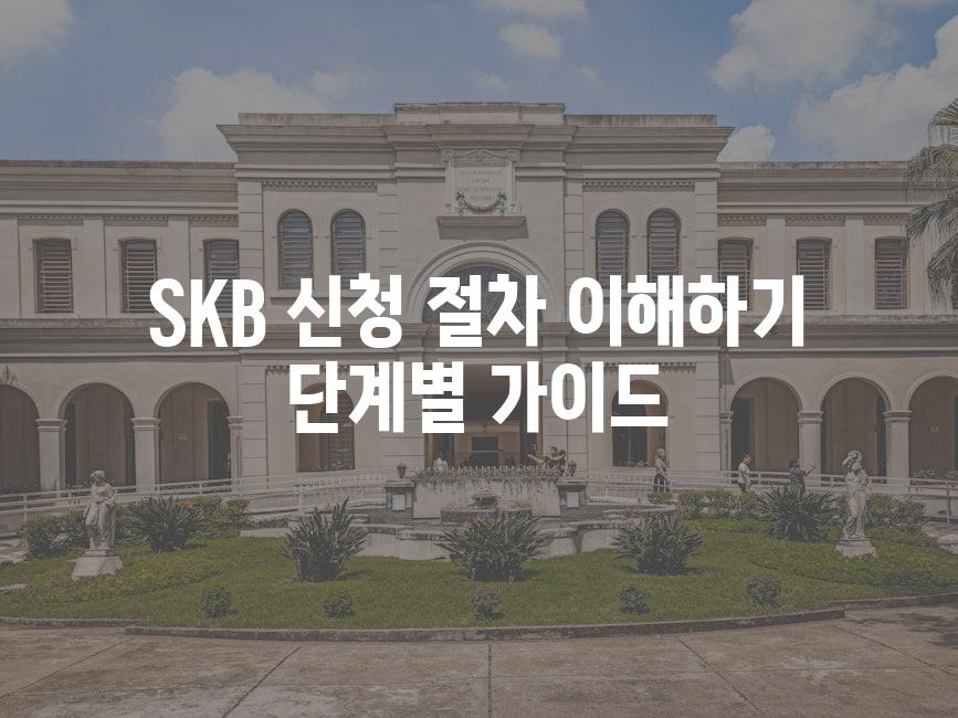 SKB 신청 절차 이해하기 단계별 가이드