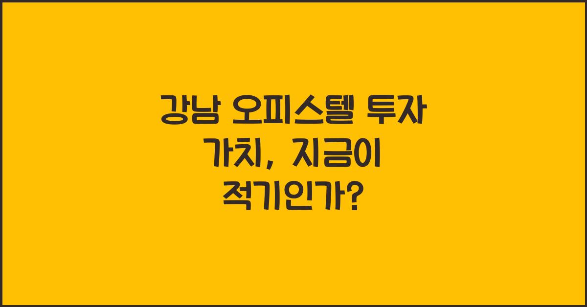 강남 오피스텔 투자 가치