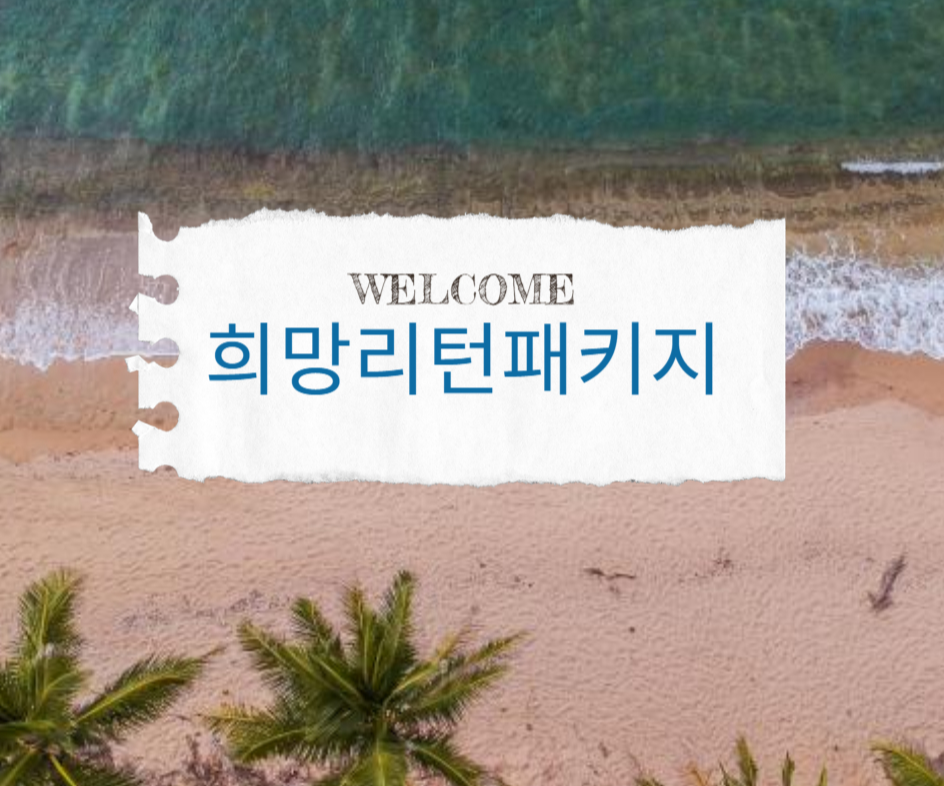 희망리턴패키지