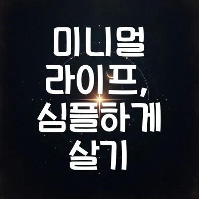 미니멀 라이프